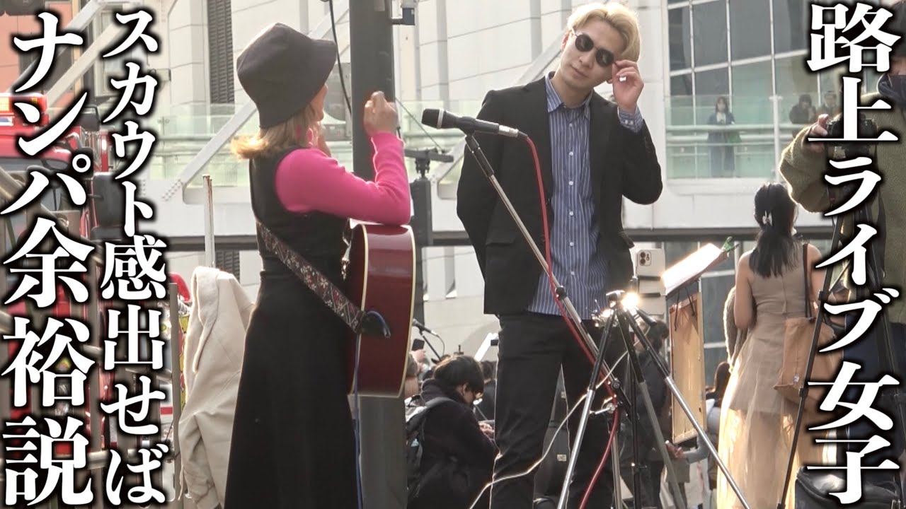 【検証】路上ライブ女子をスカウト風にナンパしてみたwww