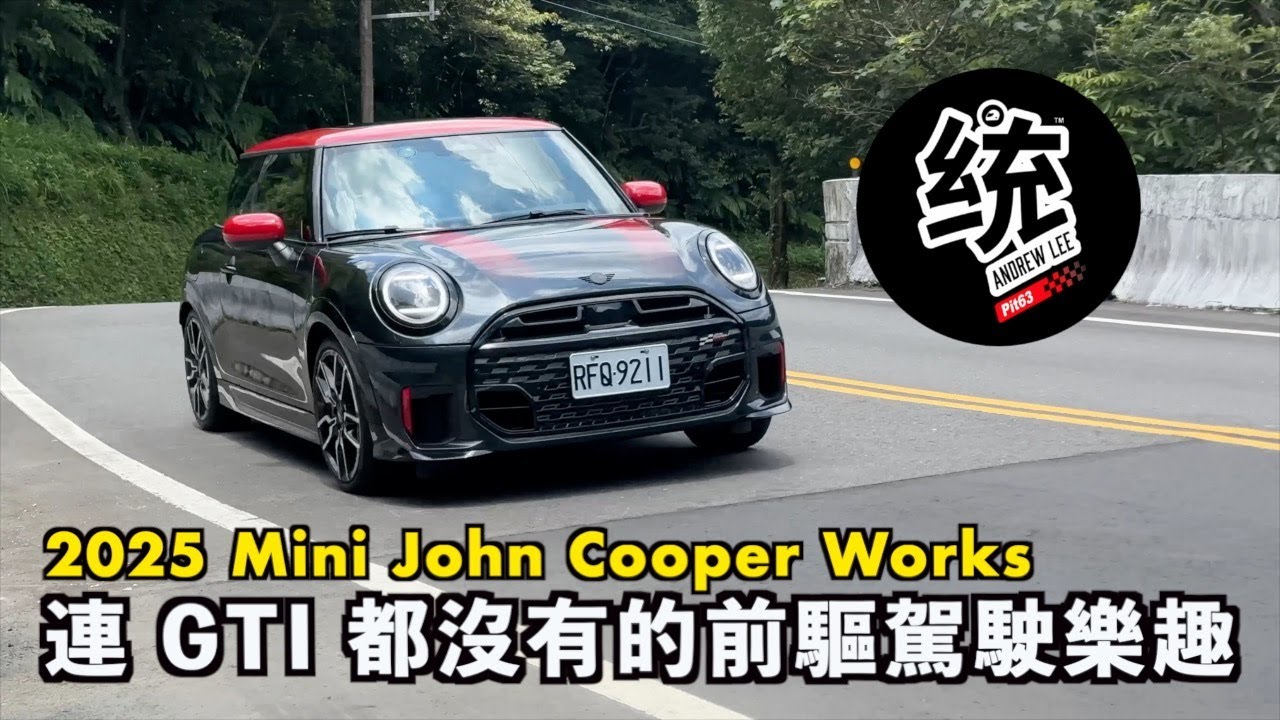 【統哥嗜駕】市場上最有個性而且好玩的前驅鋼砲：2025 Mini JCW John Cooper Works 試駕