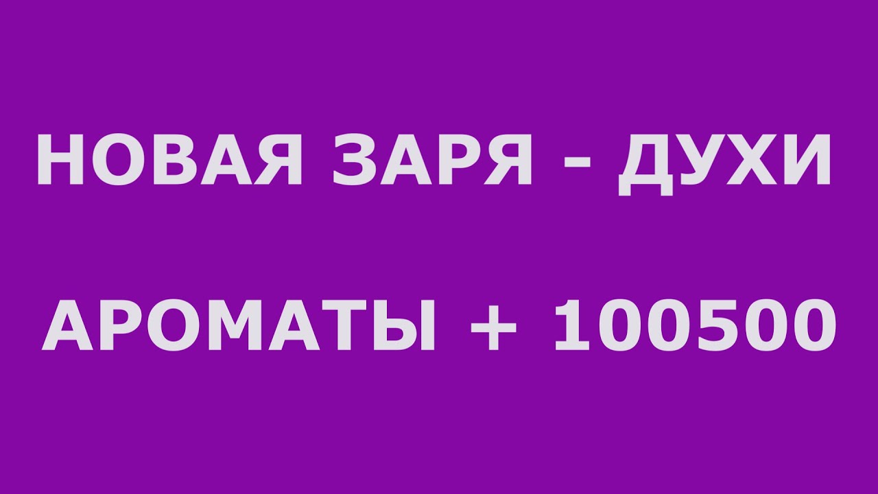 ДУХИ НОВАЯ ЗАРЯ - ГОЛОСУЕМ ЗА ИЛИ ПРОТИВ?!