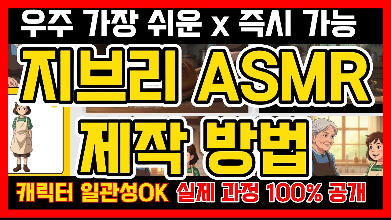 지브리 ASMR 영상제작 방법 공개 | 사직인생 Gems + Whisk + Grok + CapCut 실전 조합
