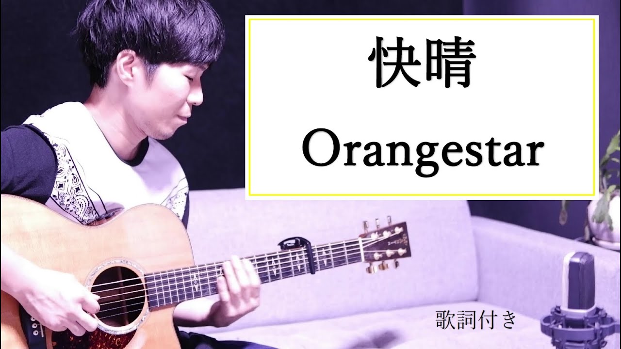 【ギター弾き語りカバー】快晴/Orangestar(オレンジスター)歌詞付き