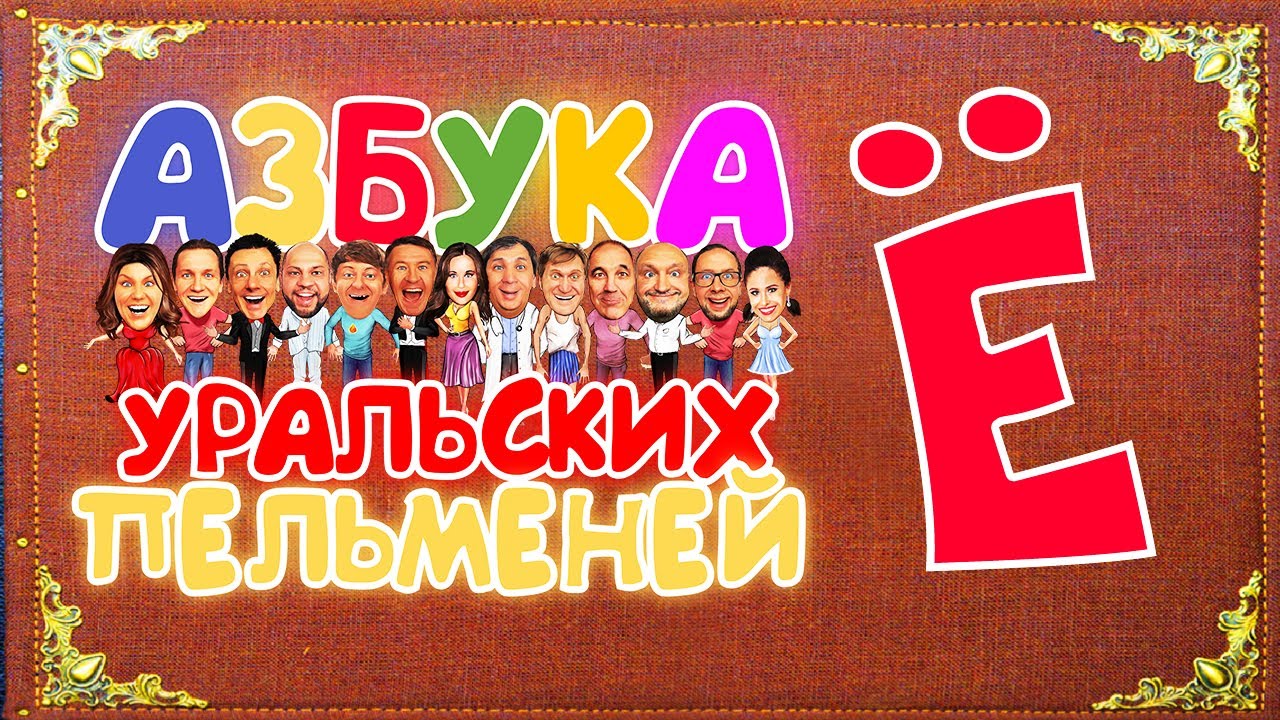 Азбука Уральских Пельменей - Ё – Уральские Пельмени