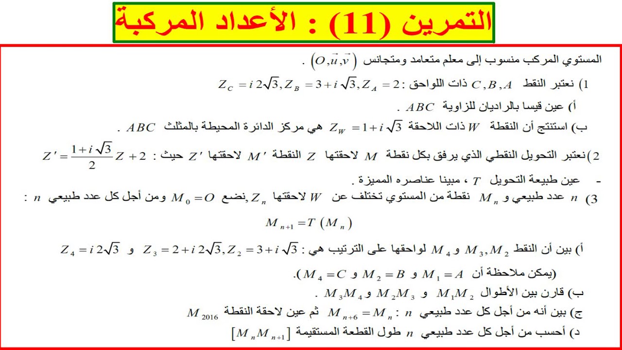 #التمرين (11) للتحضير #للبكالوريا : #الأعداد #المركبة