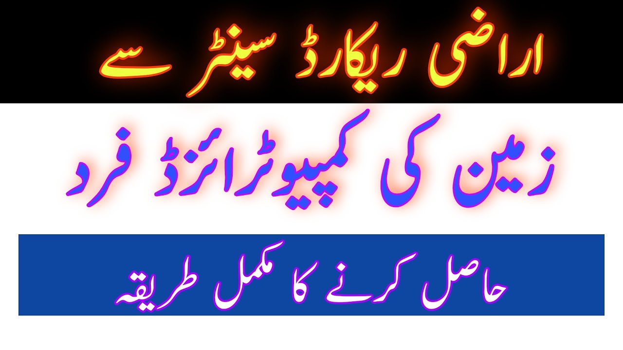 How to Get Computerised Land Records Fard of land from Arazi Record Centre || Zameen ki Fard Malkiat