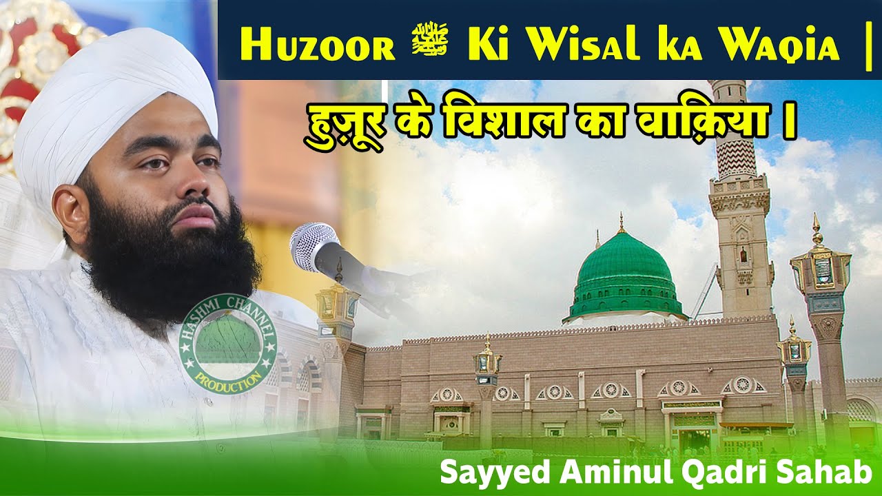 Huzoor ﷺ Ki Wisal ka Waqia | Sayyed Aminul Qadri Sahab