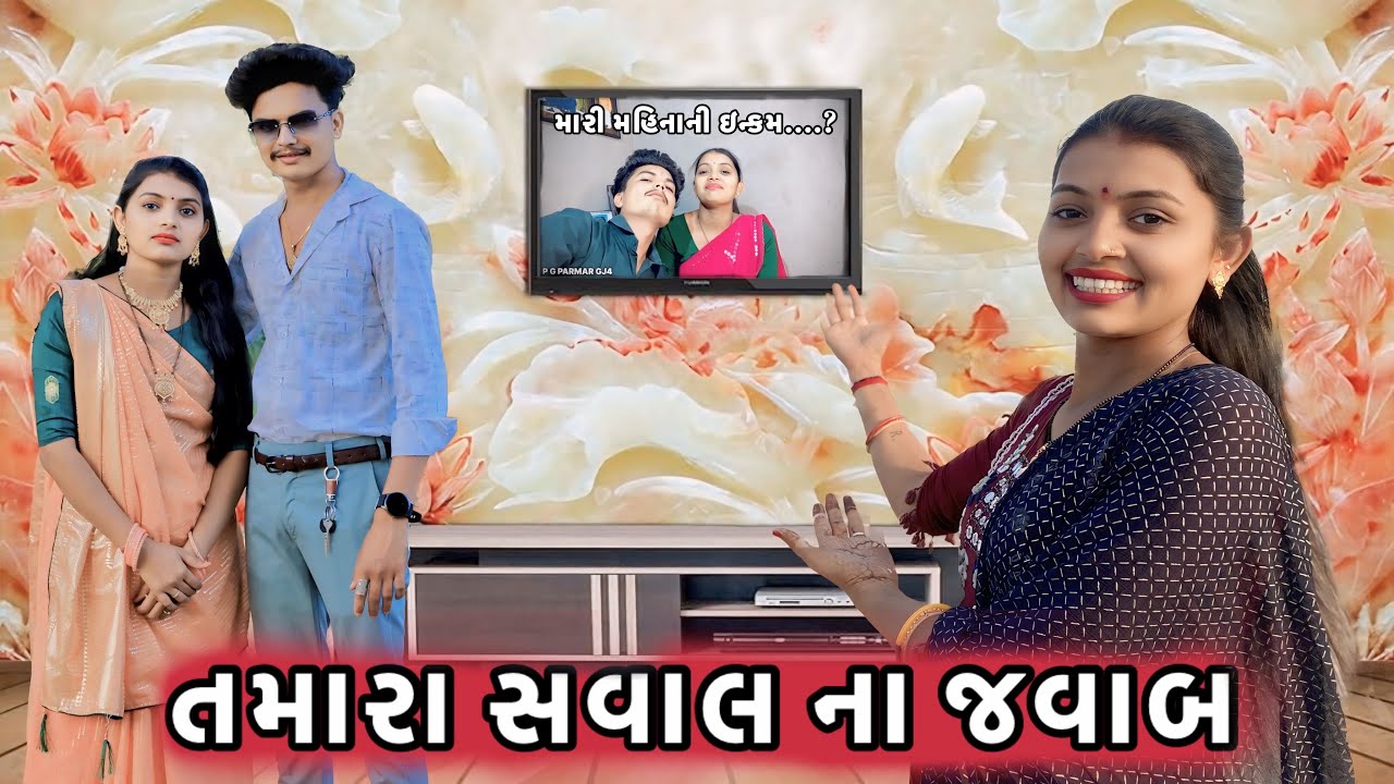 તમારા સવાલ ના જવાબ🤗