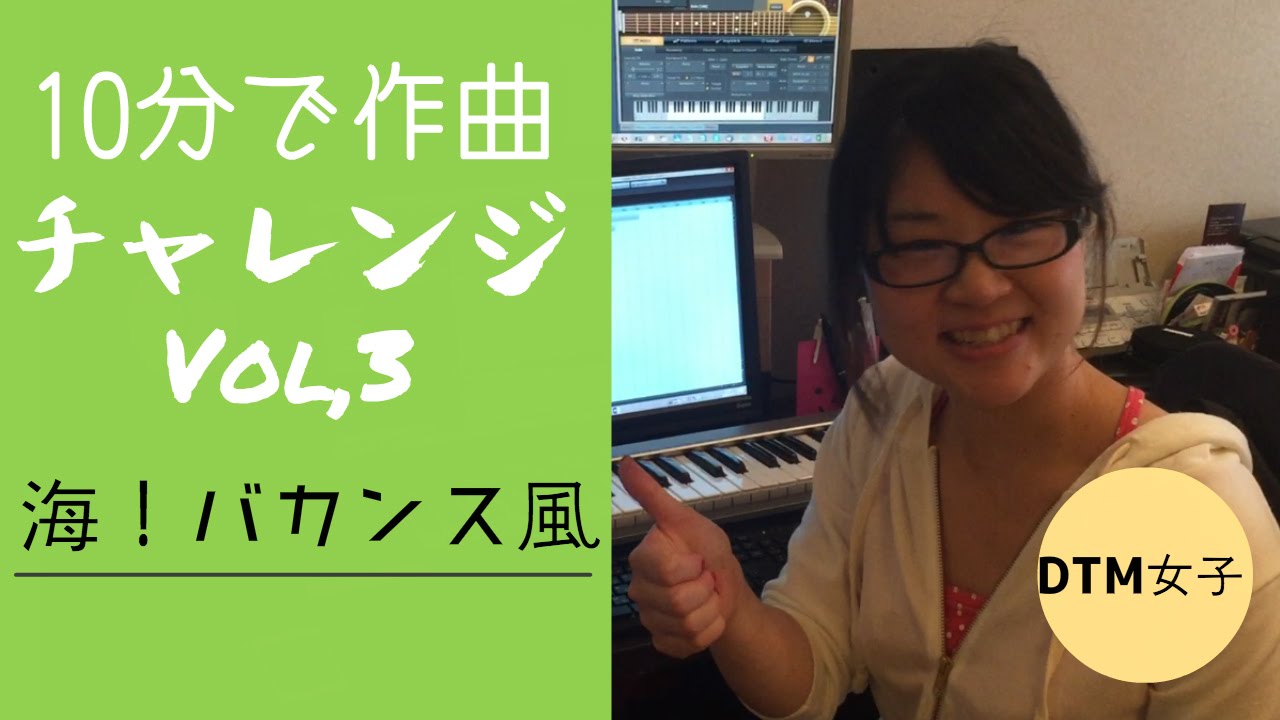 【DTM女子】10分で作曲チャレンジ！vol.3〜海！バカンス風編〜