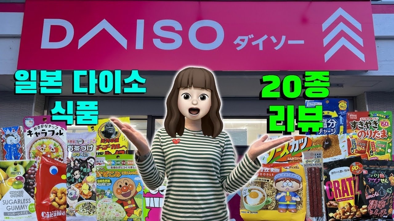 일본 다이소 식품 20종 리뷰 & 먹방 (다이소 털다가 내가 털림...☆)