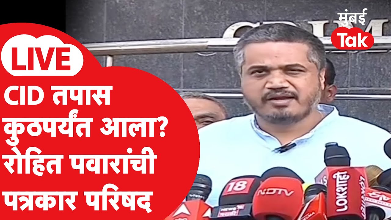 Rohit Pawar Live: अजित पवार यांच्या अपघातासंदर्भात CIDला भेटले रोहित पवार, नवी काय माहिती? प्रेस