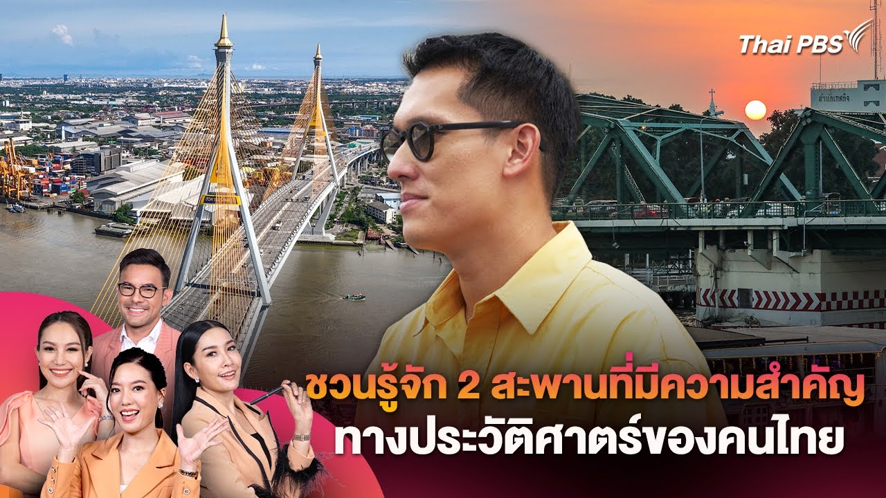 รู้จัก 2 สะพานที่มีความสำคัญทางประวัติศาตร์ของคนไทย | วันใหม่วาไรตี้