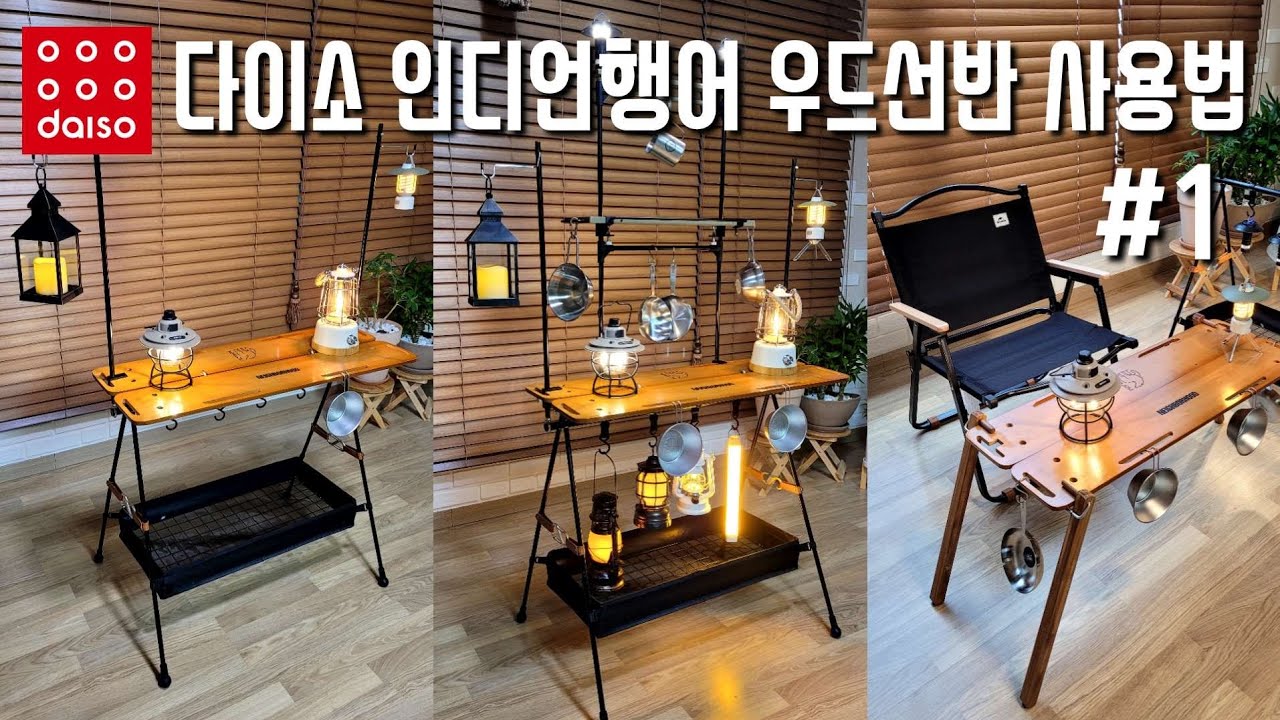 🏖l DIY 캠핑 l 다이소 인디언행어용 우드선반 사용법 4 Ways to Use Wood Shelves