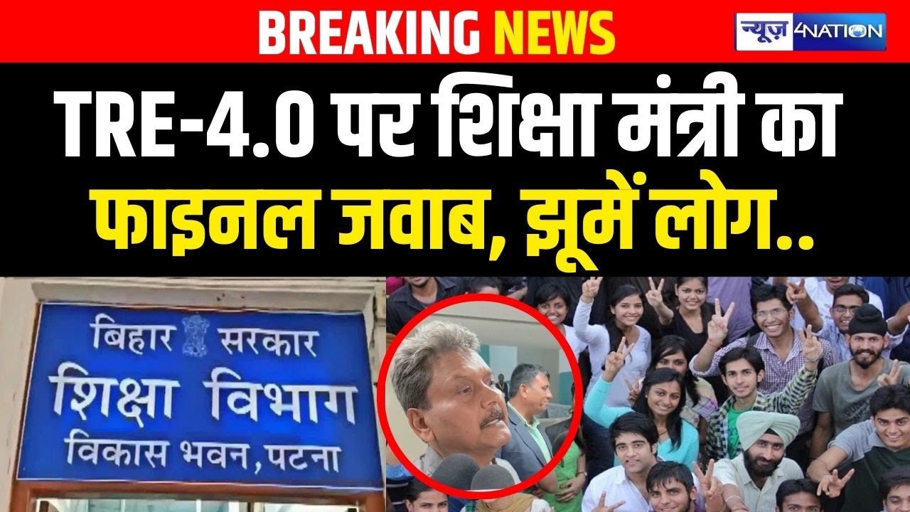 Education Minister Sunil Kumar ने BPSC TRE 4.0 को लेकर किया बड़ा ऐलान |  Bihar News | News4Nation