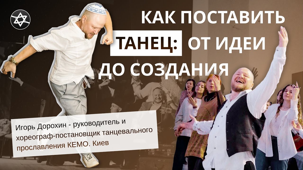 Как поставить танец: от идеи до создания | Let My People Dance