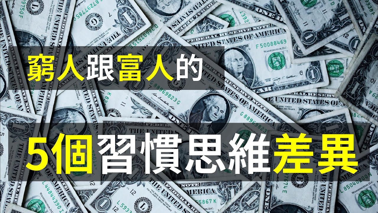 窮人和富人的5個差異：窮人跟富人的5個生活習慣、理財思維差異！