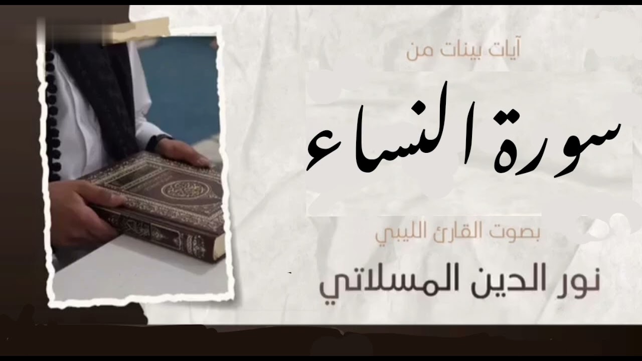 آيات من سورة النساء |القارئ الشيخ  نور الدِّين المسلاتي حفظه الله ورعاه 🥀🌸🇱🇾قارئ من دولة ليبيا 🇱🇾📚