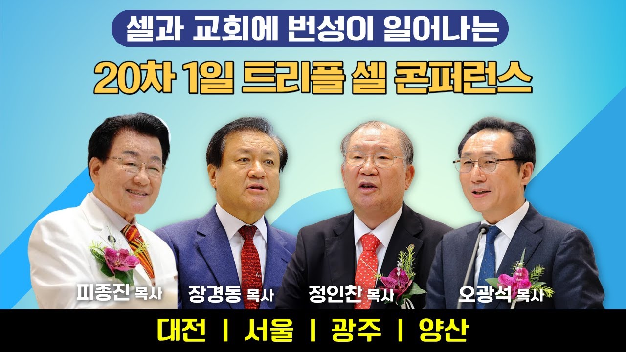 ■20차 (전국1일) 오광석목사(교회성장연합회대표회장) TRP 신앙직강+제자치유말씀 콘퍼런스 ■문의:010-5397-1925 ■선착순 각지역 200명 자세한 사항 댓글참조