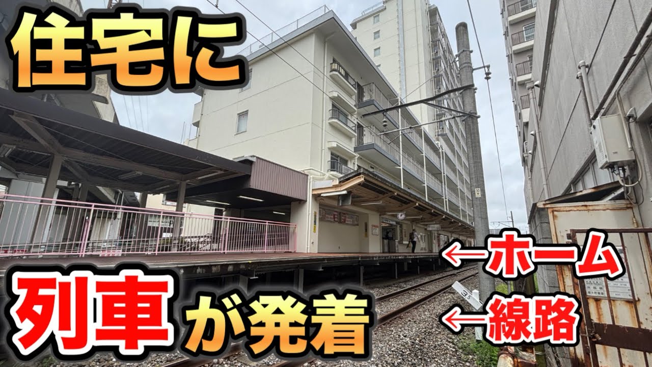 【衝撃】列車が発着するマンション！？