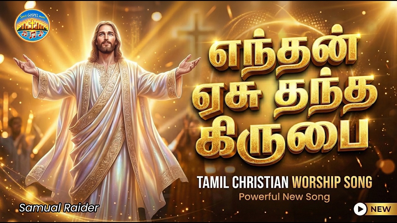 Enthan Yesu Thantha Kirubai | எந்தன் ஏசு தந்த கிருபை | Lyrics:Samual Raider | Tamil Christian Song