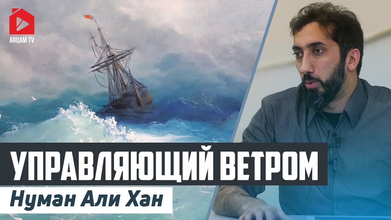 Управляющий ветром | Нуман Али Хан (rus sub)