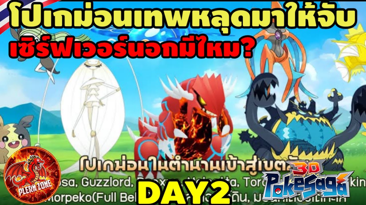 Poke Saga - โปเกม่อนเทพหลุดมาให้จับ เซิร์ฟเวอร์นอก มีไหม 100 ใบ DAY2