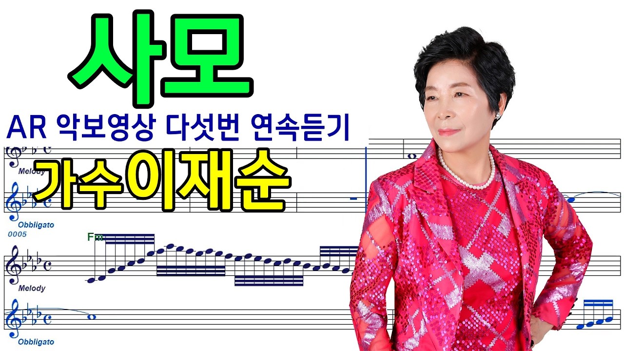 #사모 #가수이재순 AR 악보영상 다섯번 연속듣기