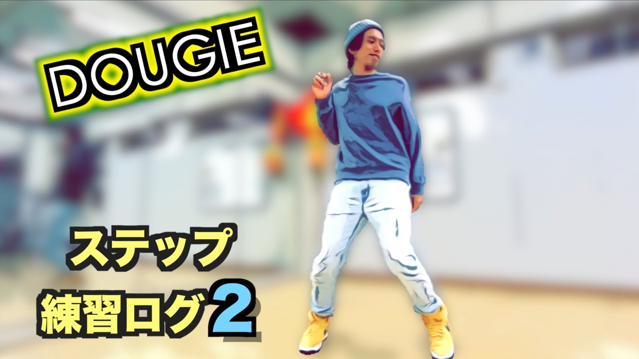 【DOUGIE ドギー】ダンスステップ練習ログ２　良かったらみんなも一緒にやろう！　とびとらStyle