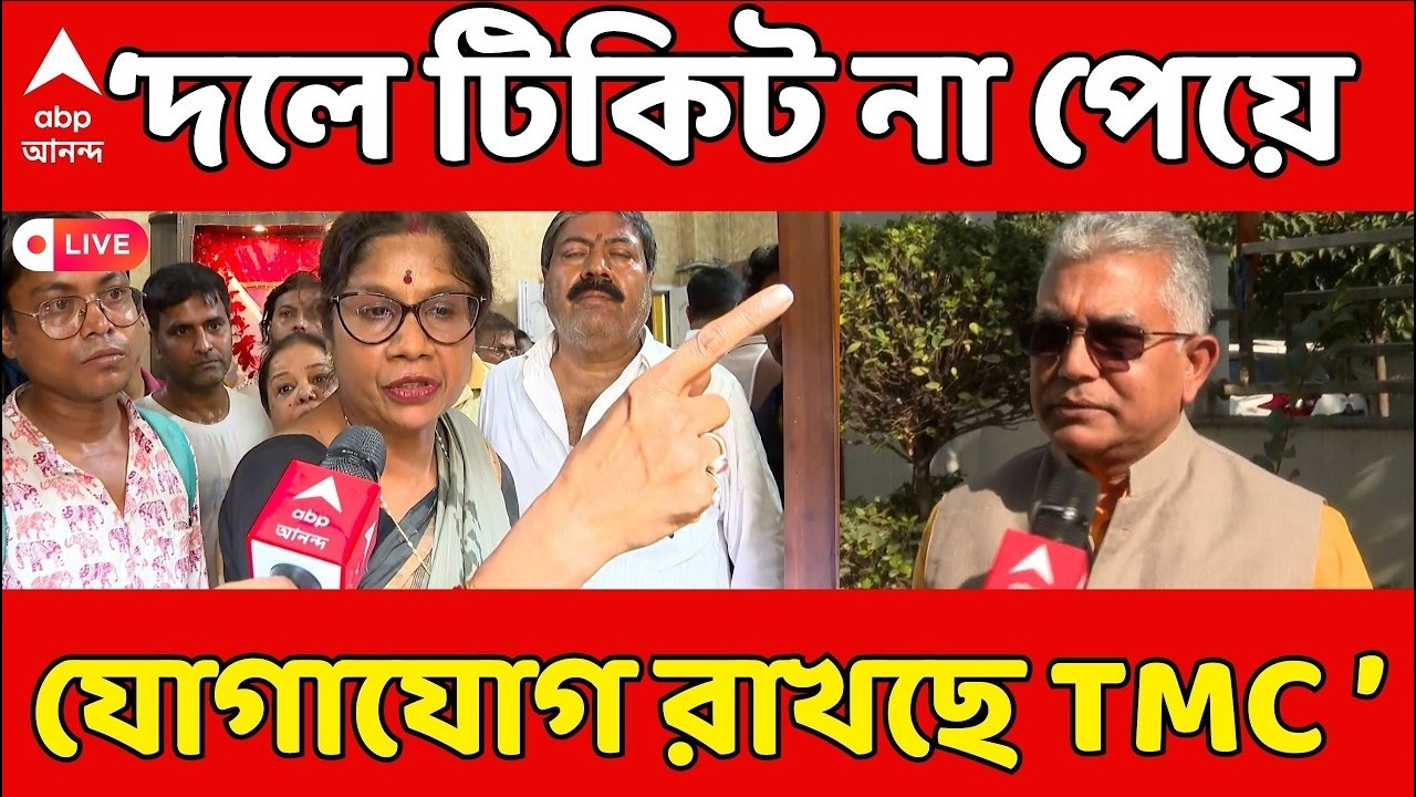 TMC vs BJP LIVE : 'বিধানসভা নির্বাচনে টিকিট না পাওয়া তৃণমূল বিধায়করা যোগাযোগ রাখছেন' : Dilip Ghosh