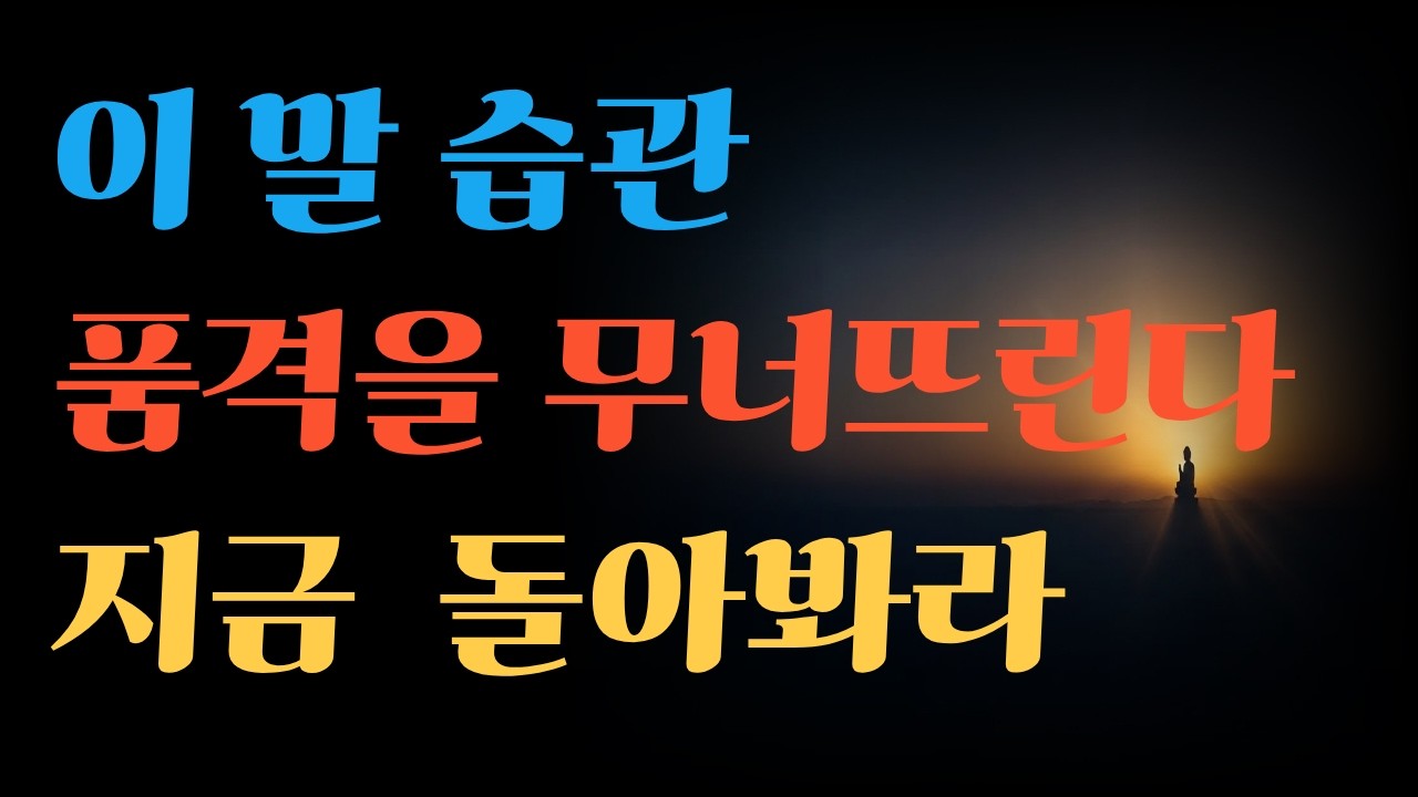 말을 줄이면 사람들이 당신을 다르게 보기 시작합니다#대화법#품격있는삶#성숙한삶#관계의기술#말조심