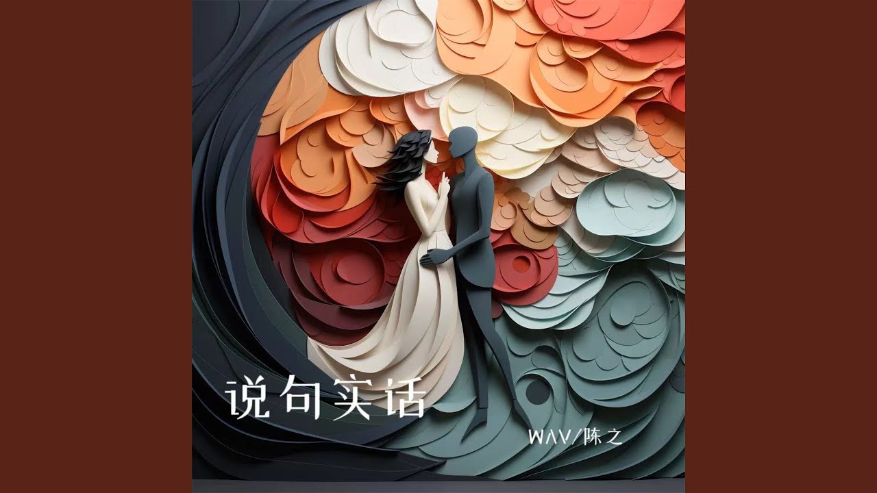 说句实话