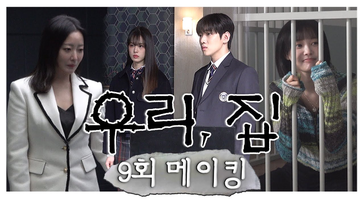 《우리, 집 메이킹》 웃지 마 희선!🔥 촬영장에 퍼진 웃음 바이러스😈 카메라 꺼지면 세상 화목한 ＜우리, 집＞ 현장, MBC 240621 방송