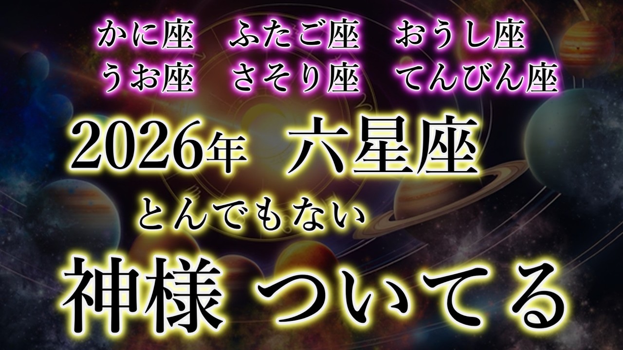 この星座、2026年この神様がつく。うお座。さそり座。てんびん座。かに座。ふたご座。おうし座の恩恵。12星座（6星座）の加護を解説。