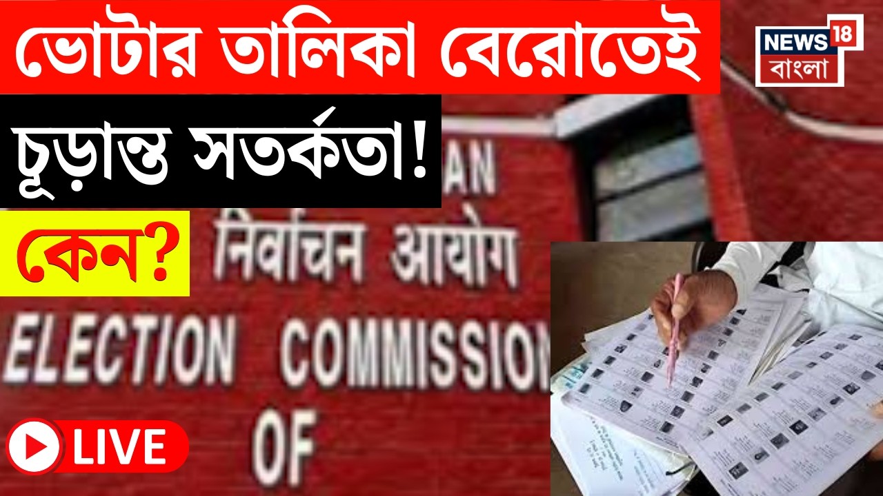 West Bengal Voter List 2026 LIVE |  বাংলার SIR-এ বাদ ৬৫ লক্ষ ভোটার! | জেলায় জেলায় জারি সতর্কতা! |