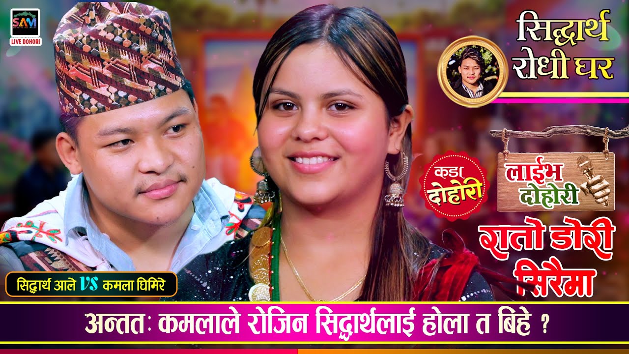 कमला र सिद्धार्थ को मंसिर मा बिहे हुदै,कमलाले दिइन औंठि चिनो | Sidartha Vs Kamala | Live Dohori 2081