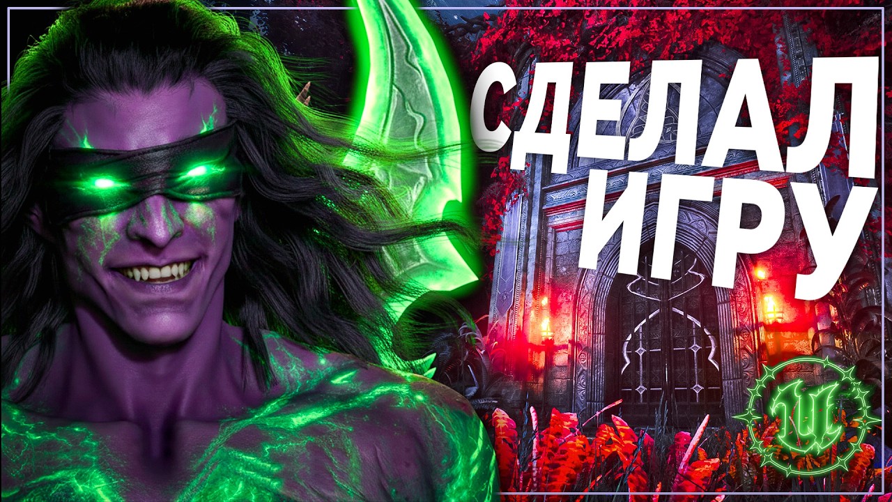 Создал игру на Unreal Engine 5 с нуля всего за год | Фанатская игра про охотка на демонов Иллидана