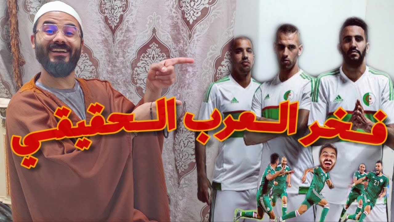 الجزائر فخر العرب وبطل افريقيا المنتظر
