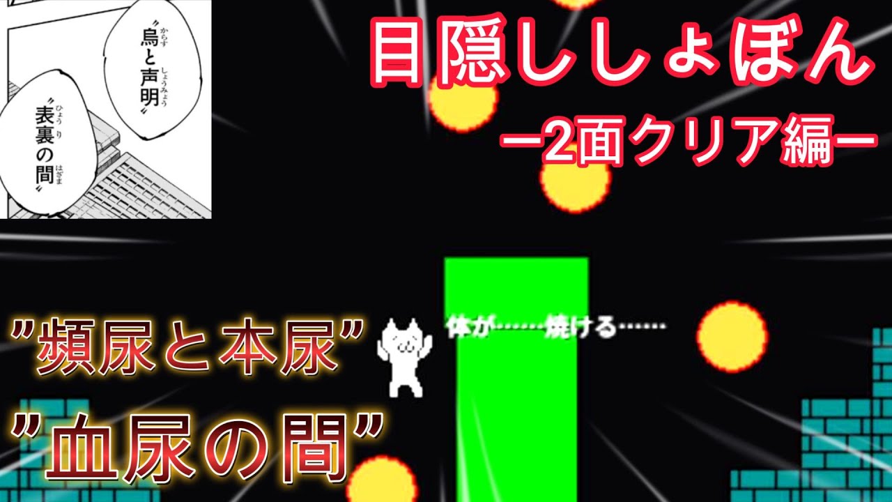 目隠しで奇跡を起こす最高の瞬間―2面クリア編―【しょぼんのアクション】