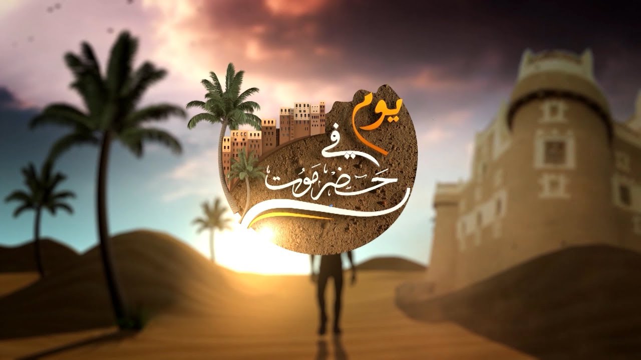 يوم في حضرموت |  الحلقة 5 -  مدينة المكلا | يمن شباب