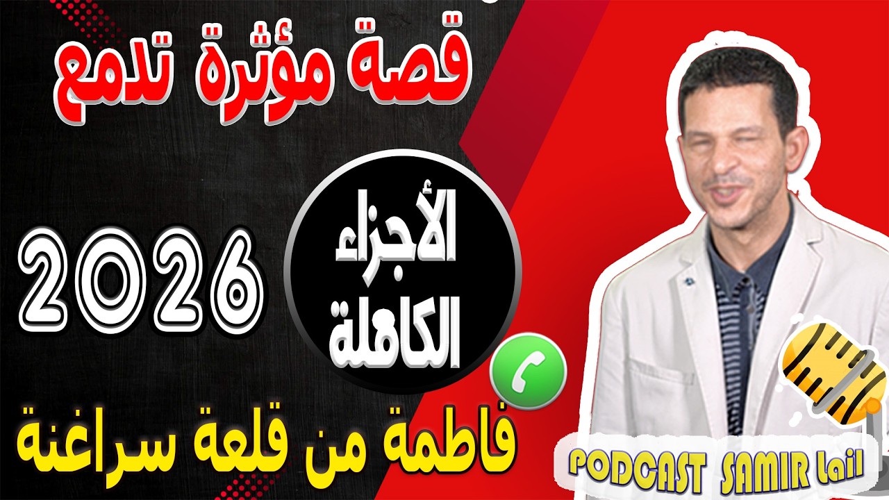 قصة مؤثرة تدمع [الأجزاء الكاملة] قلب فاطمة من قلعة سراغنة samir lail 2026