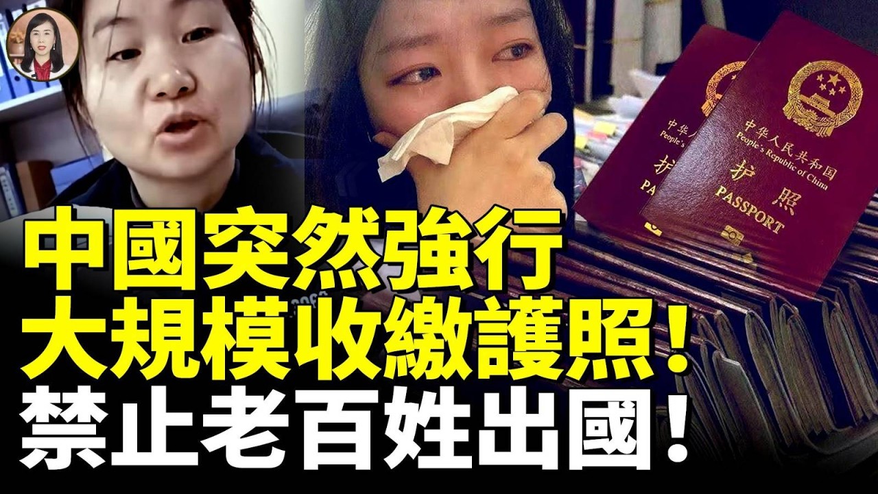 中國突然強行大規模收繳護照！禁止老百姓出國！中國人跑不了了！　#看大陸