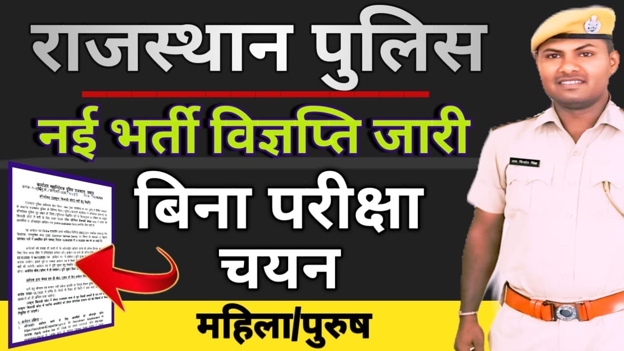 ||Rajasthan Police New Recruitment || Notification issued || Selection will be done without exami...