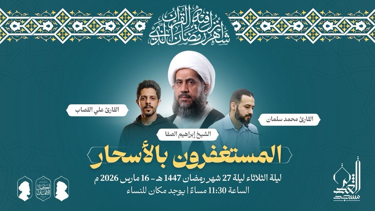 إحياء ليلة 27 | الشيخ إبراهيم الصفا - القارئ محمد سلمان - القارئ علي القصاب | شهر رمضان 1447 هـ