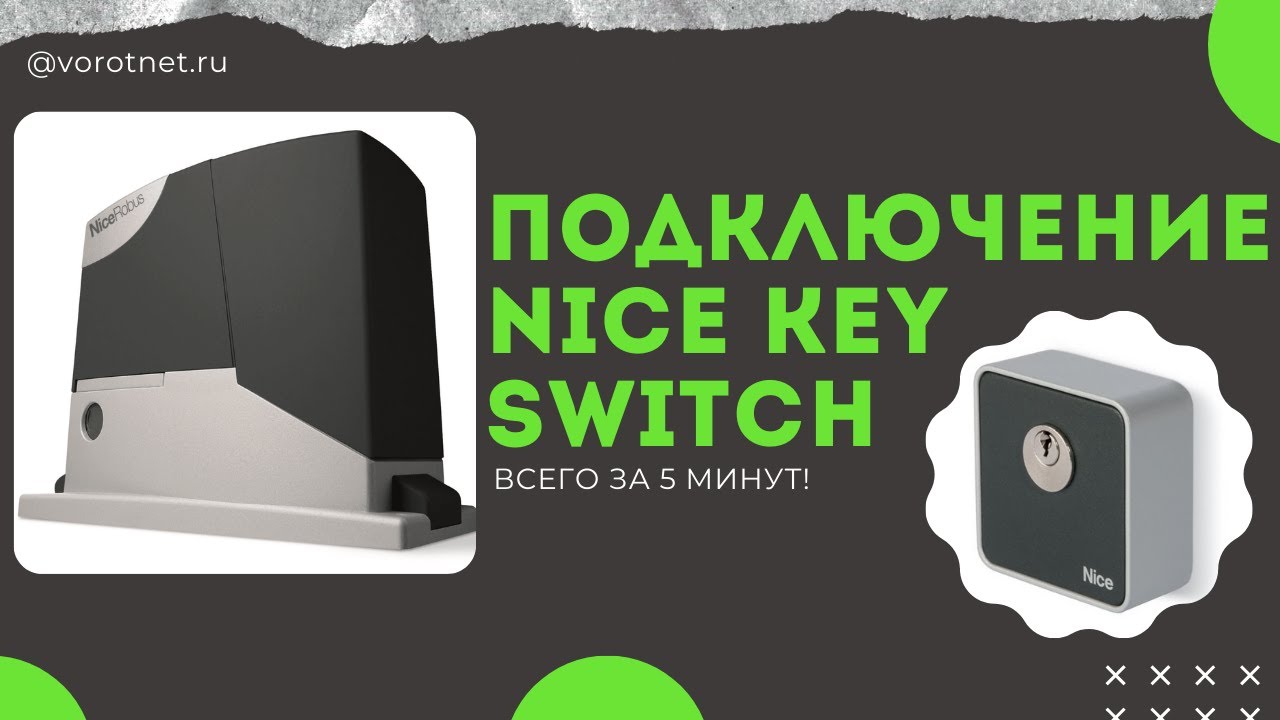 Подключение ключ-кнопки Nice key switch