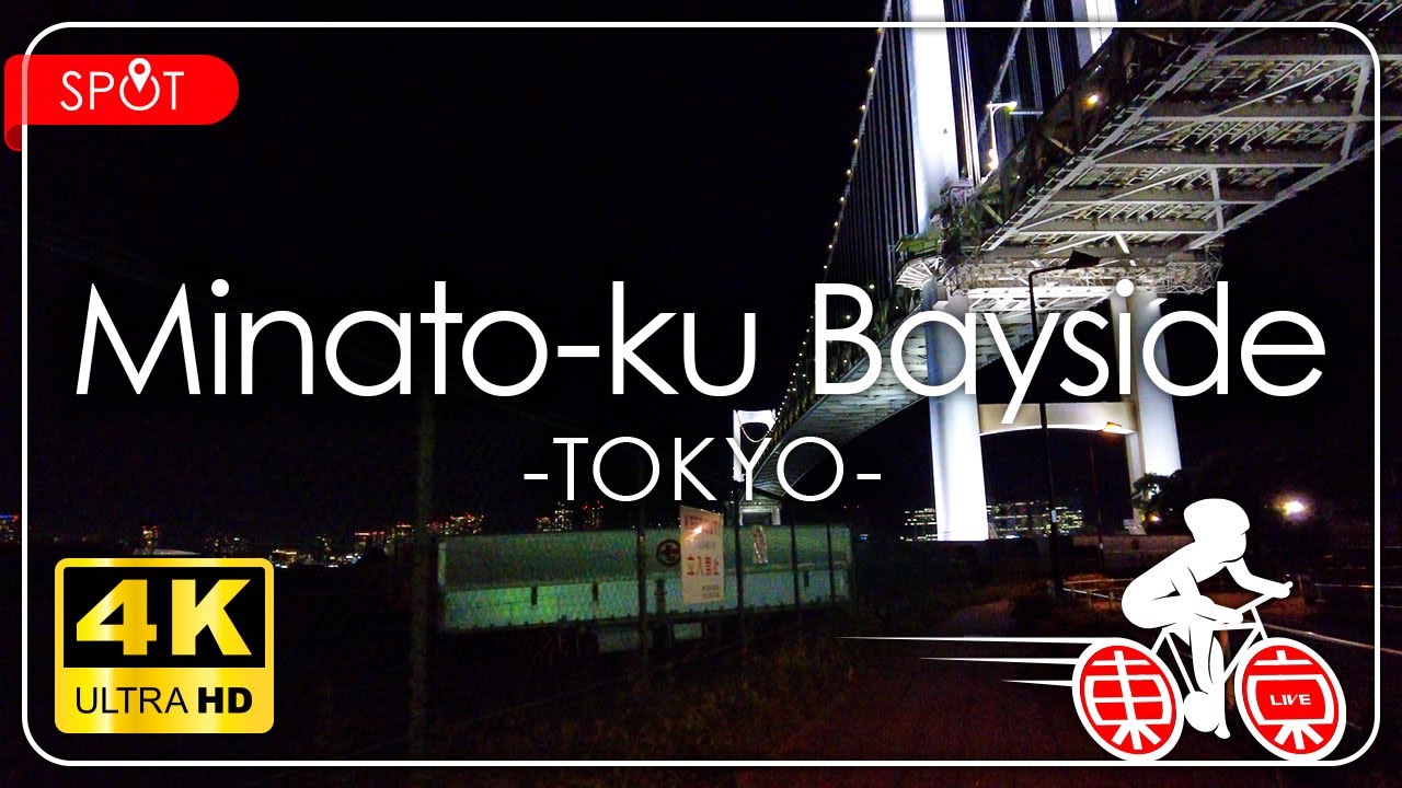 [SPOT] 港区ベイサイド 東京サイクリングカメラ[4K] 2023春 夜景