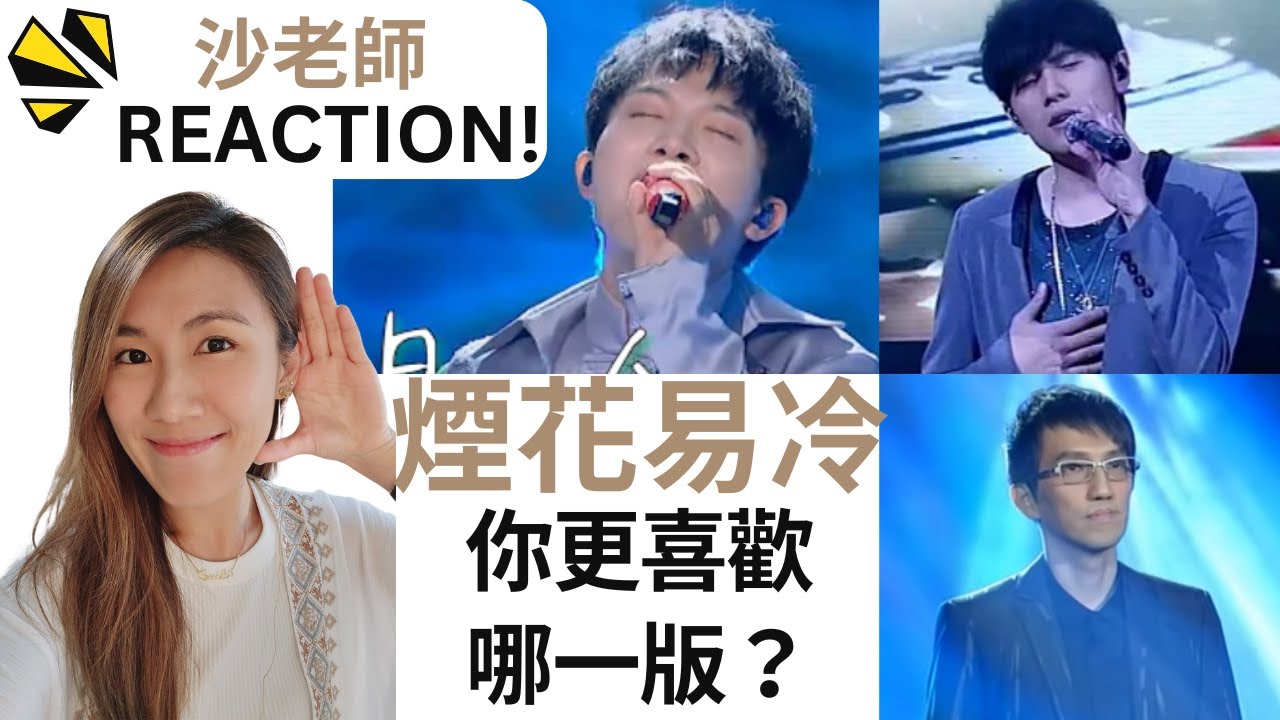 《煙花易冷》 周深 周杰倫 林志炫版本 一次聽! | 真心實評：歌手狀態 心態 聲音可能性｜聲樂導師 Shaliman 沙利文 |《SHAcademy 學唱歌 沙老師 Reaction Ep.5》