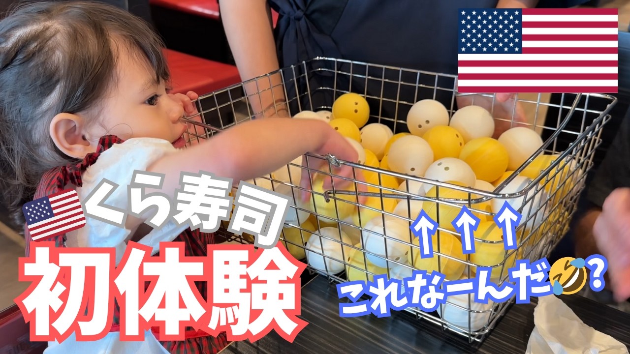 【アメリカ生活】2歳の娘が初めての回転寿司に感激｜2児ママ｜バイリンガル育児｜海外留学