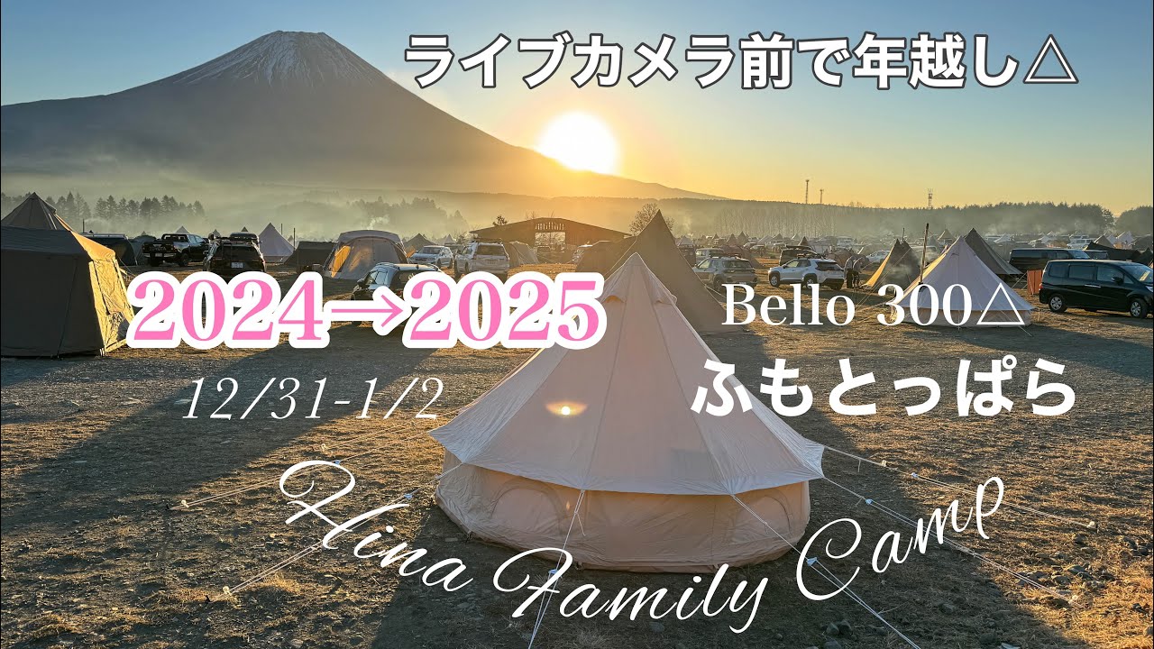 【夫婦キャンプ】&rarr;2025年越しふもとっぱらキャンプ場ムライブカメラ前で新幕！スモア Bello300△