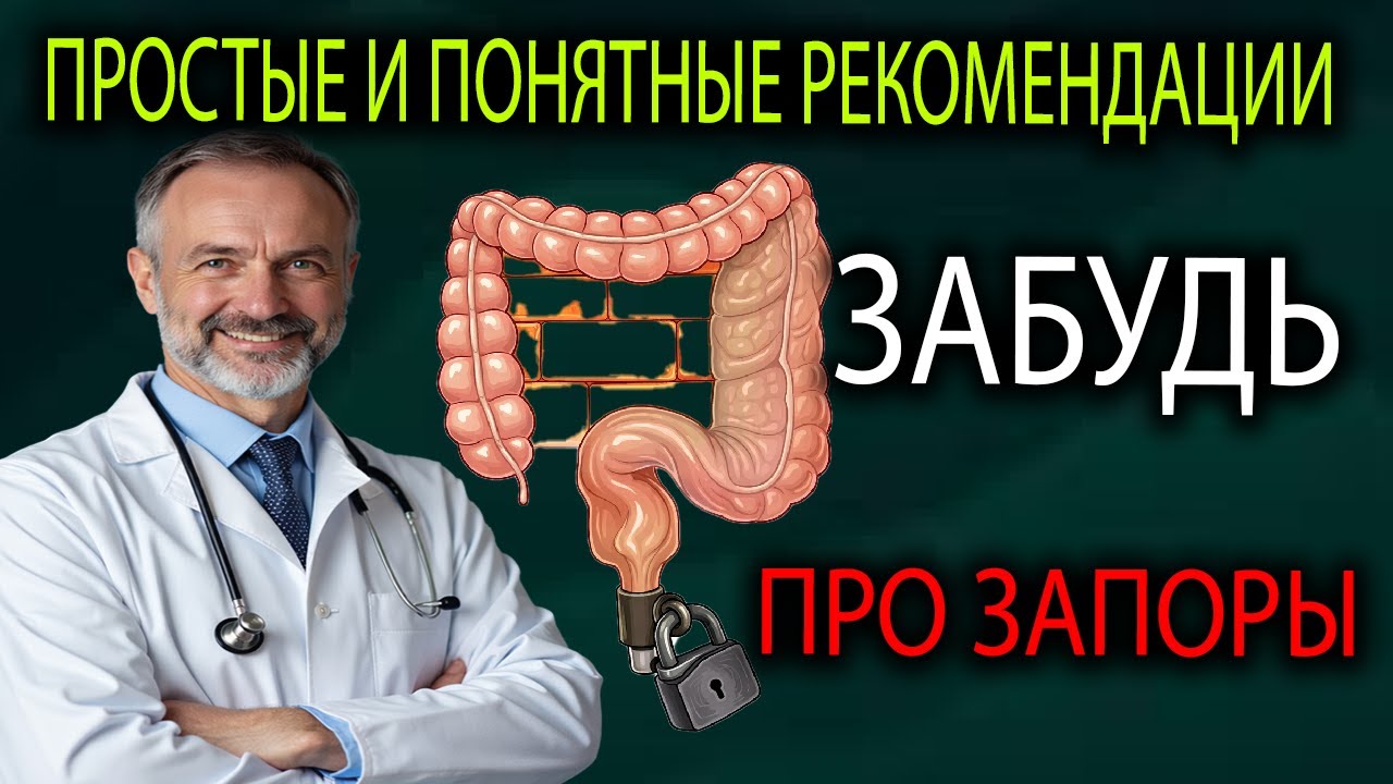 «Запоры исчезают, когда ты перестаёшь делать эту ошибку»