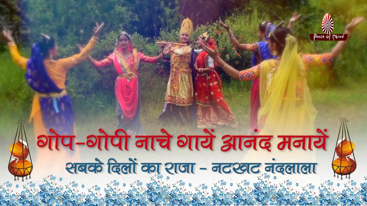 Shri krishna Janmashtami BK Songs | Gop-Gopi Nache Gayein | PMTV | Brahma Kumaris