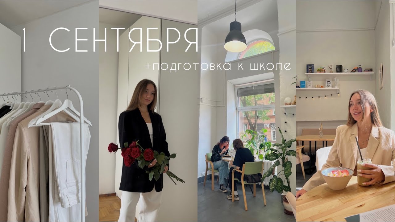 1 СЕНТЯБРЯ + подготовка к школе - vlog за неделю🏫