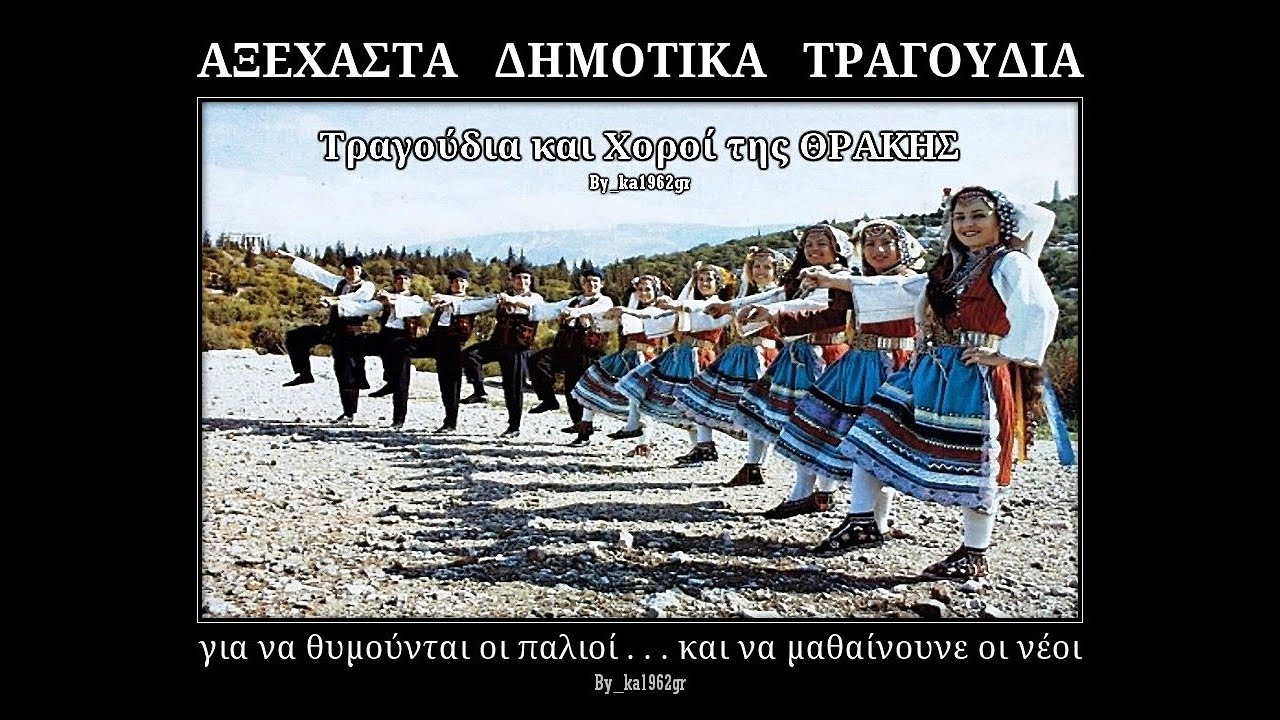 ΧΟΡΩΔΙΑ - Γω στα ξένα περπατούσα _ Δυο πουλάκια τα καημένα _ Βασίλεψεν Αυγερινός